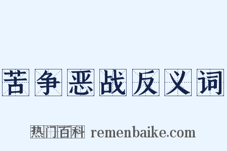 苦争恶战反义词是什么意思的图片